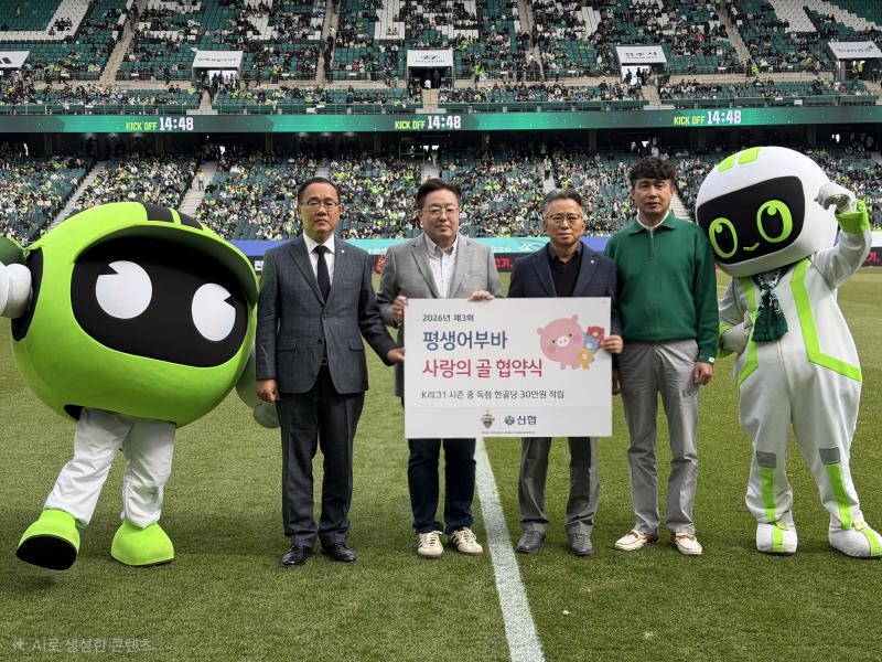 전북신협X전북현대, 제3회 평생어부바 사랑의 골 협약