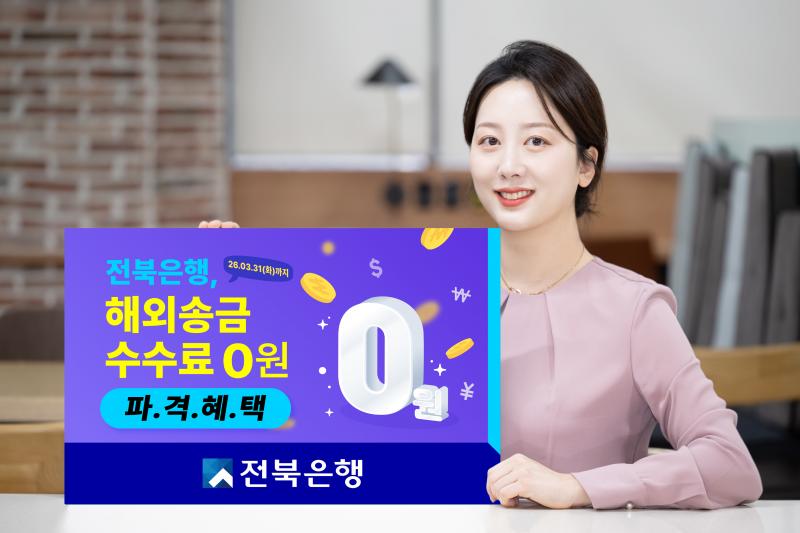 전북은행, ‘해외송금 수수료 0원’ 파격혜택