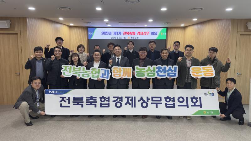 전북농협, ＇2026 축산경제 활력제고＇ 위한 사업추진 전략회의 진행