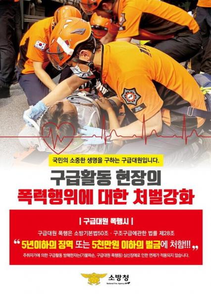 고창소방서, 구급대원 폭행 근절 분위기