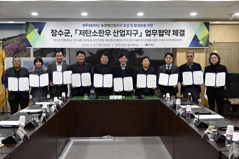 장수군,‘저탄소한우 산업지구’관계기관‧단체 업무협약 체결