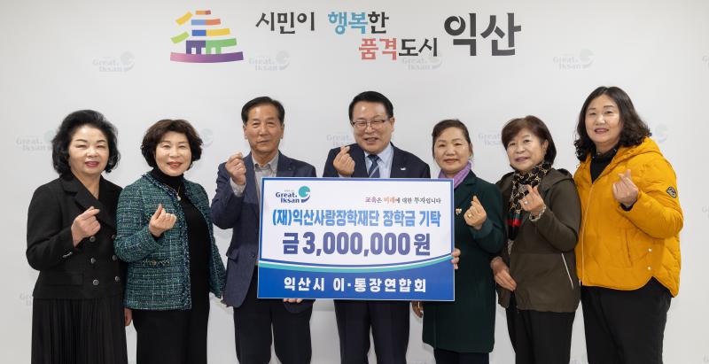 익산시 이･통장연합회, 성금 300만원 기탁