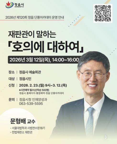 정읍시, 12일 제120회 단풍아카데미 열어. 문형배 전 헌법재판관 특강
