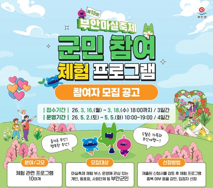 제13회 부안마실축제 군민 참여 체험 프로그램 운영자 모집
