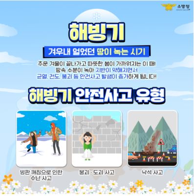 장수소방서, 해빙기 안전사고 주의보 