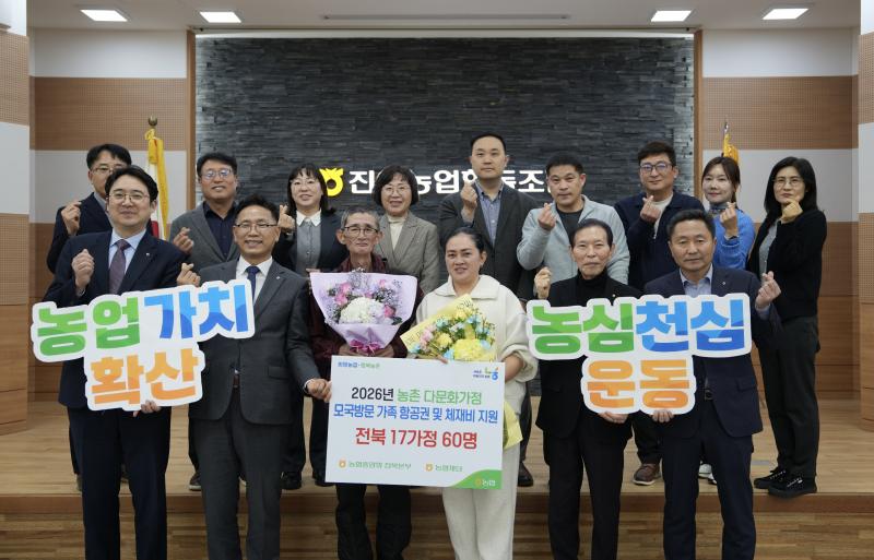 전북농협, 농촌 다문화가정 17가정 모국방문 지원