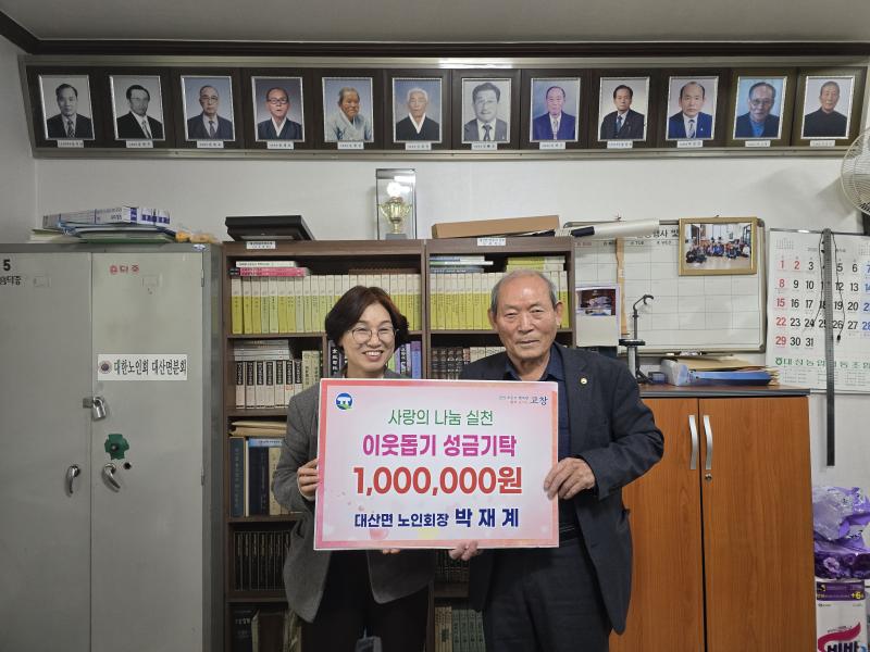 고창 대산면 남성재경로당 박재계 노인회장, 이웃사랑 성금 100만원 기탁