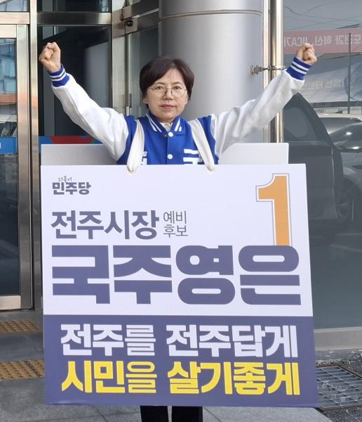 국주영은, 전주시장 예비후보 등록...본격 행보