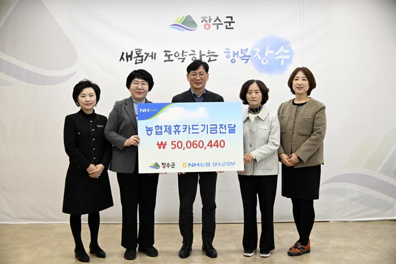장수군, NH농협은행 제휴카드 적립기금 5,006만원 전달받아