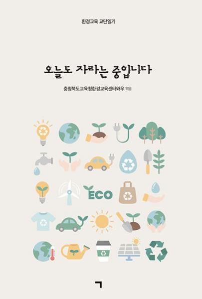 우리 아이들의 내일에 '초록빛' 숨구멍을 내다