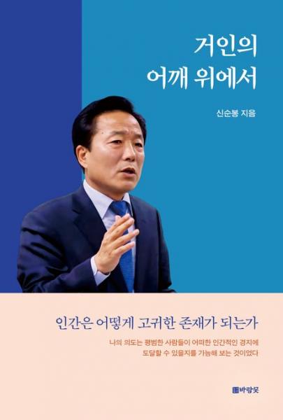 인문학적 성찰로 그린 신순봉의 ‘기본사회 양평’ 보고서
