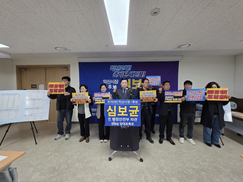 심보균 익산시장 예비후보, “아파트 공급 폭탄에 서민 자산 반토막... 약 7,000 세대 수변도시 전면 재검토하겠다”