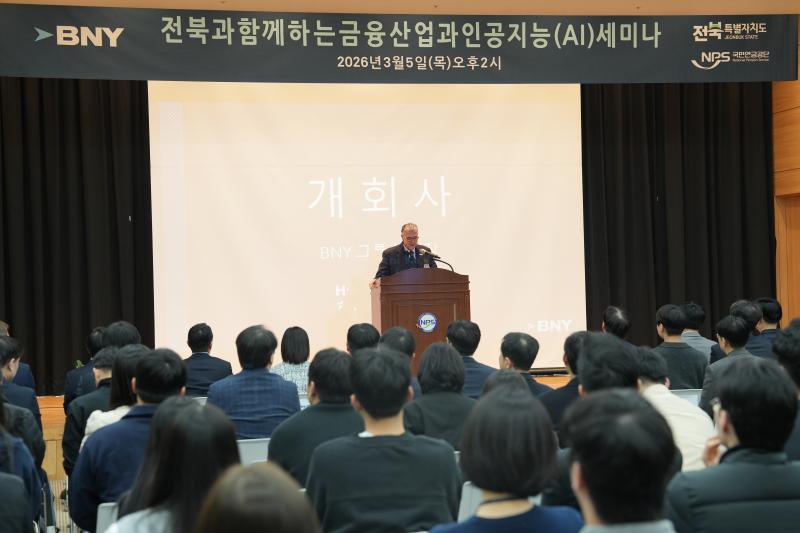 국민연금-뉴욕멜론은행(BNY), AI 금융혁신 세미나 진행