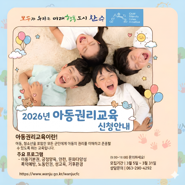 완주군, ‘찾아가는 아동 권리 교육’ 본격 시동