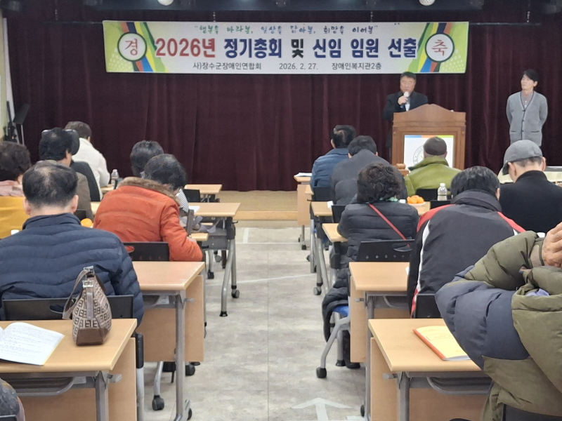 장수군장애인연합회, 정기총회 및 신임 임원 선출