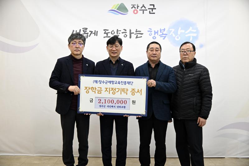 장수군개인택시단위조합, 장수군애향교육진흥재단에 장학금 