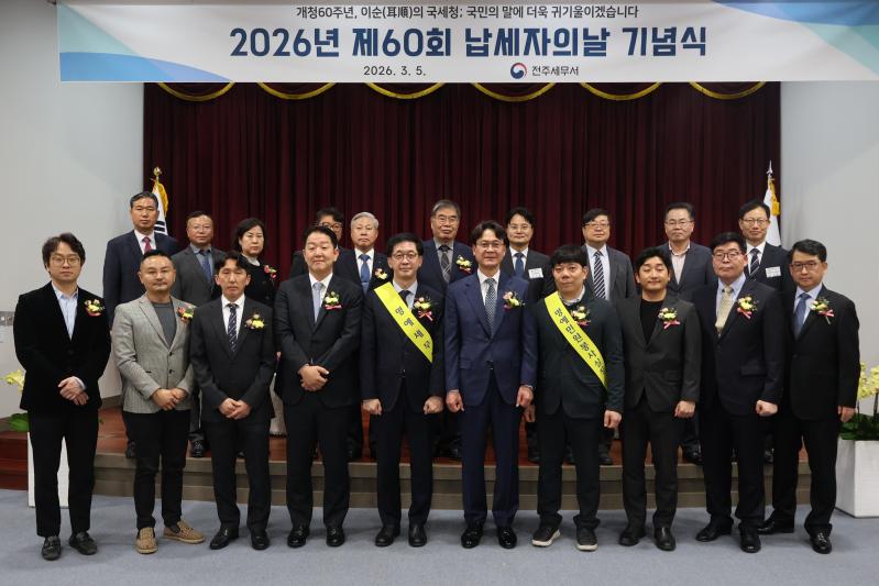 전주세무서, 제60회 '납세자의 날' 기념행사 진행