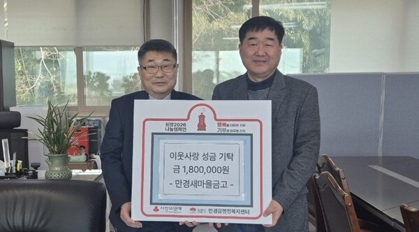 김제만경새마을금고, 성금 180만원 기탁