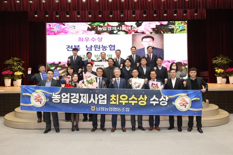 남원농협, 농업경제사업 대상 ‘최우수상’ 수상