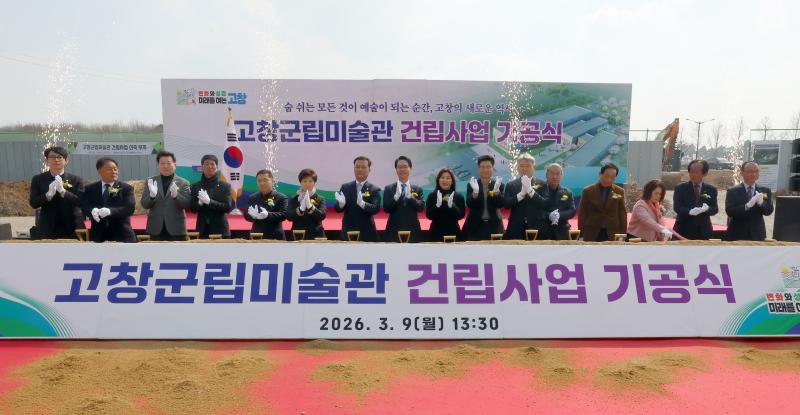 고창군립미술관, 기공식