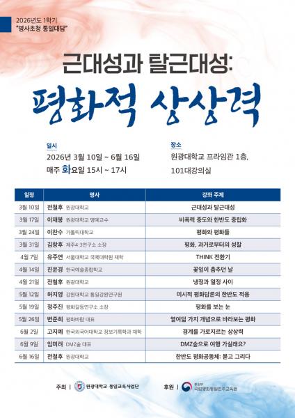 원광대 통일교육사업단, 명사초청 통일대담 개최