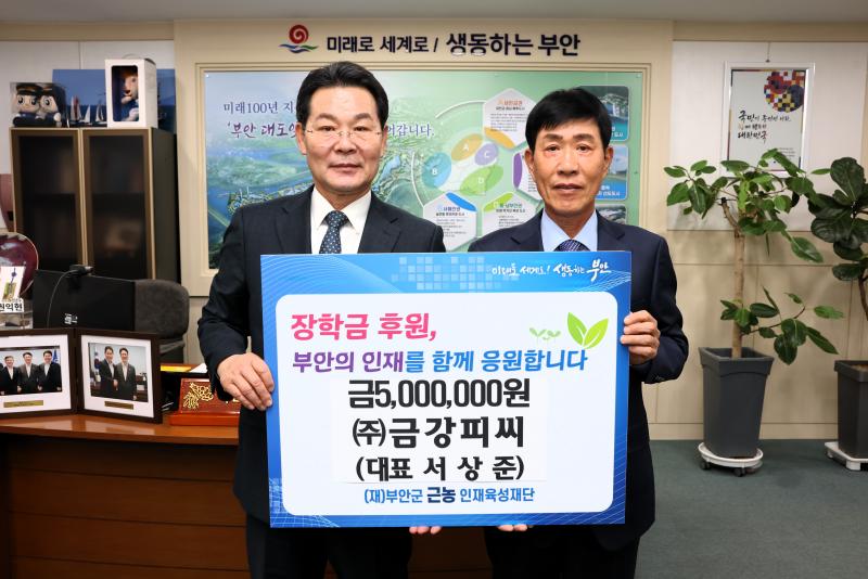 군산 ㈜금강피씨, 부안군 근농인재육성장학금 500만원 기탁
