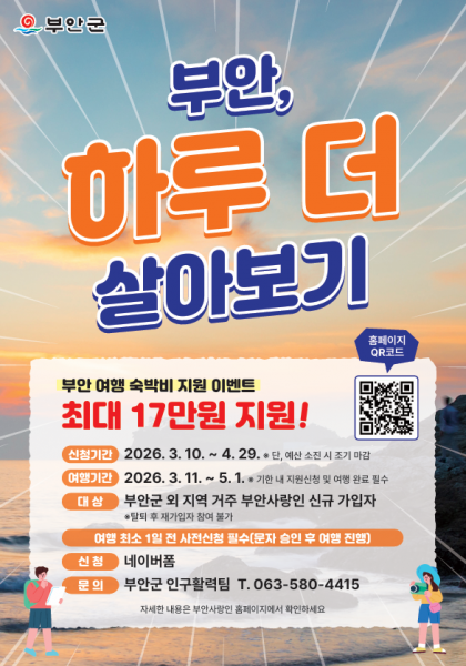 부안군, 체류형 관광객 유치 ‘부안, 하루 더 살아보기’ 이벤트 진행
