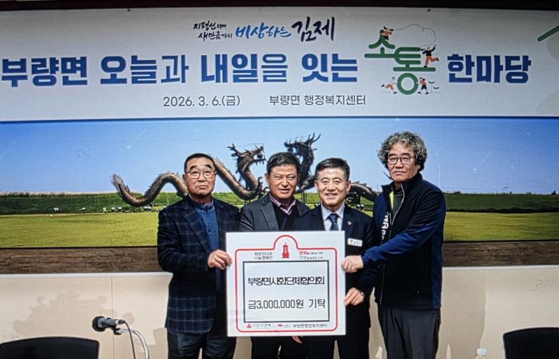 부량면 사회단체협의회, 이웃돕기 성금 300만원 기탁