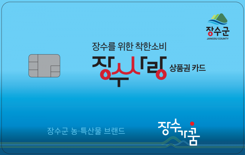 장수군, 장수사랑상품권 할인율 12%로 전격 상향