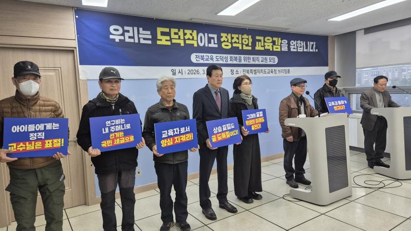 ‘전북교육 도덕성회복을 위한 원로교원 모임’,
“천호성 교수 도덕성 검증 요구”