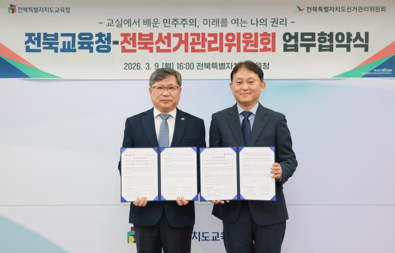 전북교육청-전북선관위, 선거교육 협력체계 구축