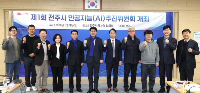 전주시 AI 추진위원회, “AI 선도도시 가속화”