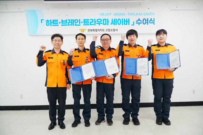 고창소방서, 하트·트라우마·브레인 세이버 수여식 