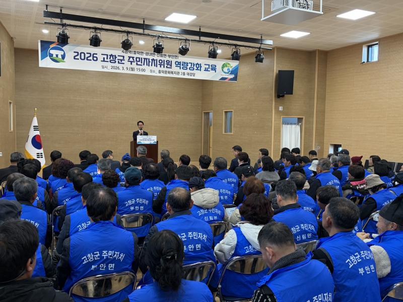 고창군, 주민자치위원 역량강화