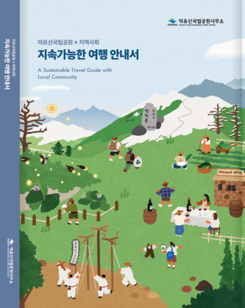 덕유산국립공원 지속가능한 여행 안내서 발간