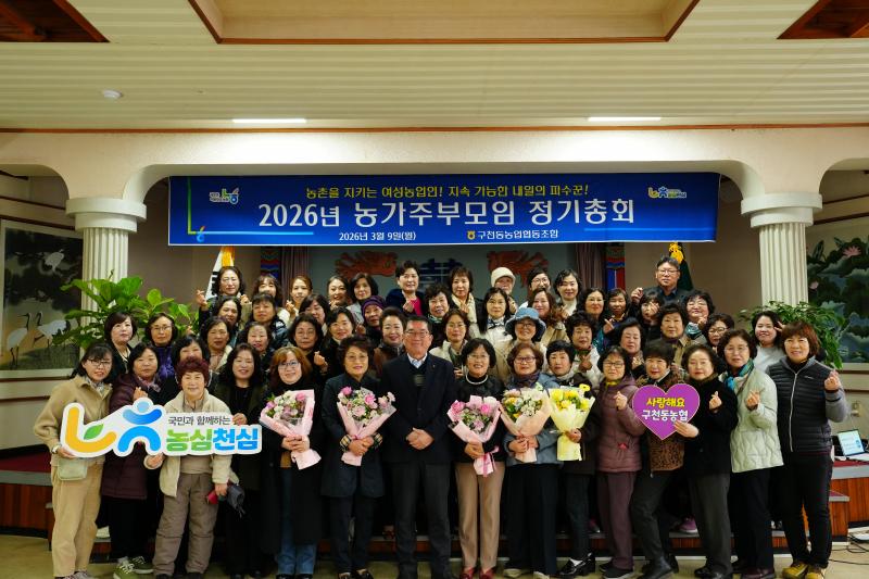 구천동농협 농가주부모임 정기총회 및 임원 이·취임식