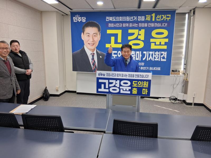 정읍 시의회 고경윤 의원 도의원 출마 기자회견 
