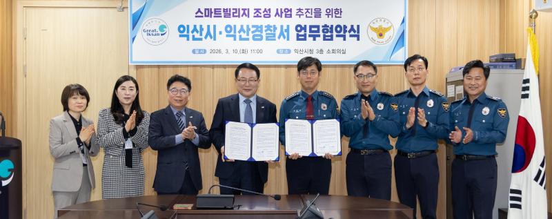 익산시-익산경찰서, 스마트 안전도시 조성 '맞손'