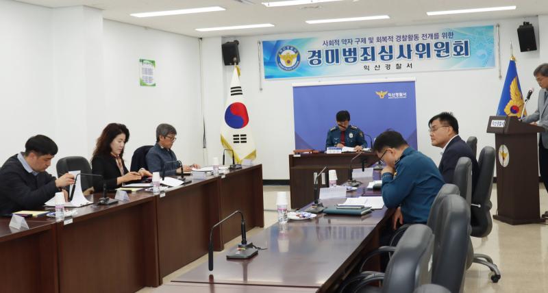 익산경찰서 경미범죄심사위원회 개최