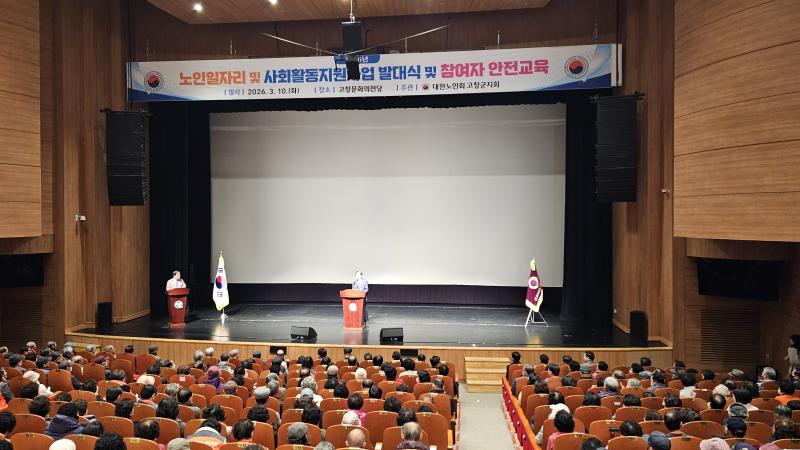 대한노인회 고창군지회, 노인일자리 및 사회활동지원사업 발대식 