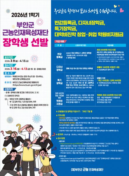 부안군 근농인재육성재단, 2026년 1학기 장학생 신청 접수
