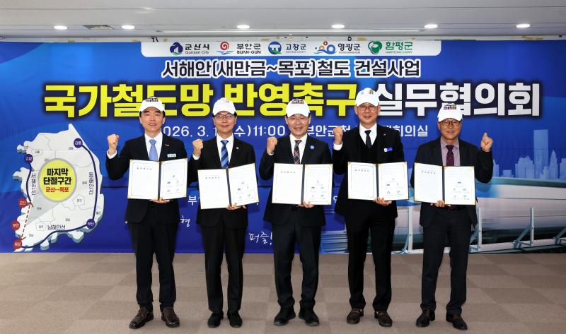 부안군, 서해안 철도 국가계획 반영 위해 군산·고창·영광·함평과 공동 협약
