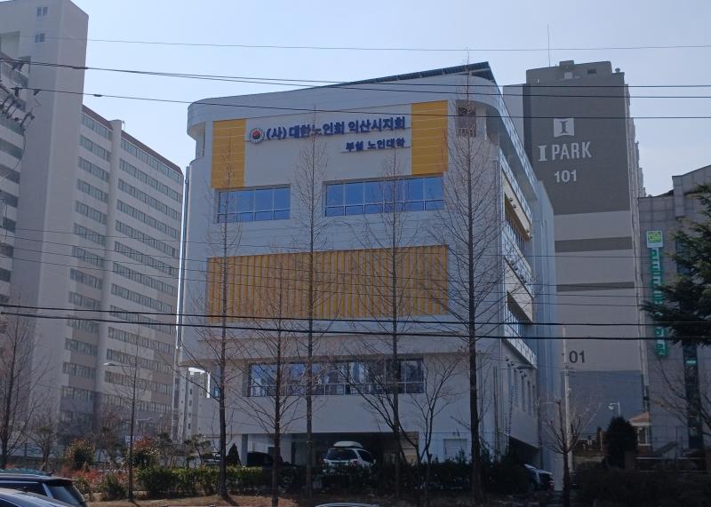 익산시, 대한노인회 익산시지회관 4월 개관