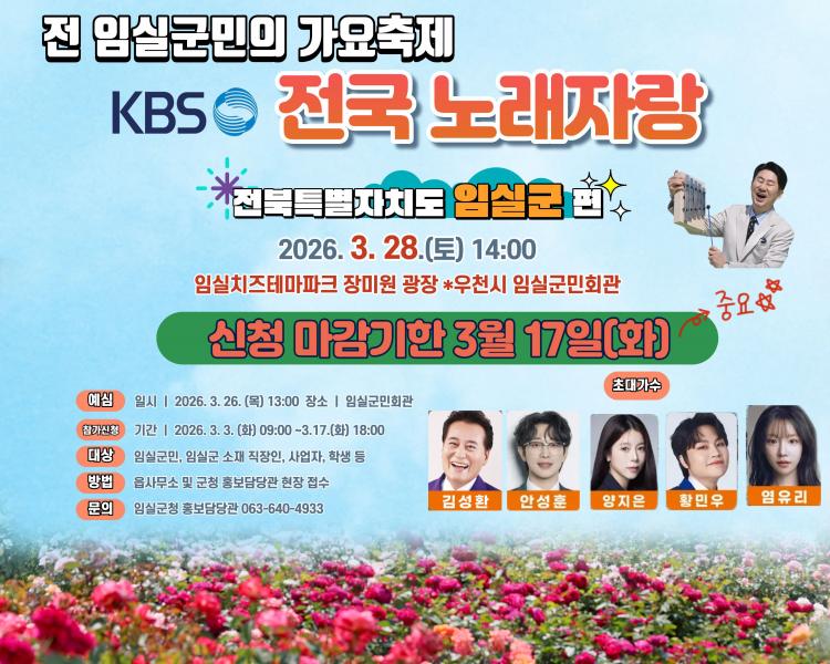 임실군, 딩동댕~ KBS전국노래자랑 전 군민 가요축제로 준비 만전