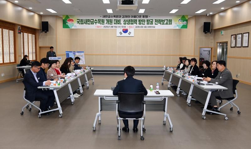 김제시, 국립새만금수목원 개원 대비 상생방안 논의