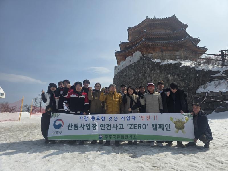 무주국유림관리소 안전기원제 및 안전보건 캠페인