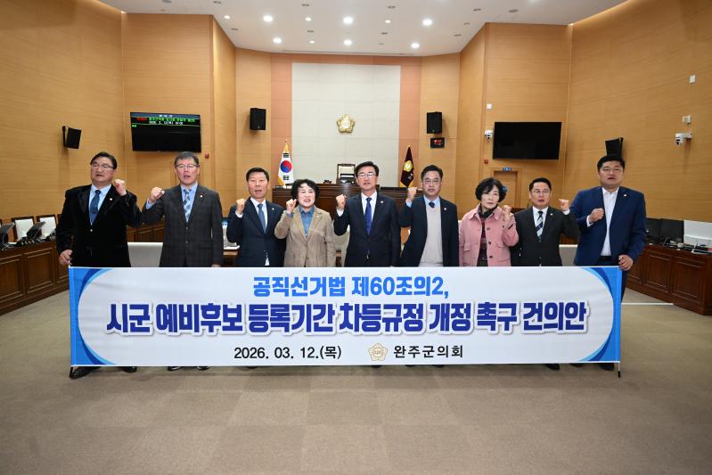 완주군의회, ‘공직선거법 시·군 예비후보 등록기간 차등’ 개정 촉구