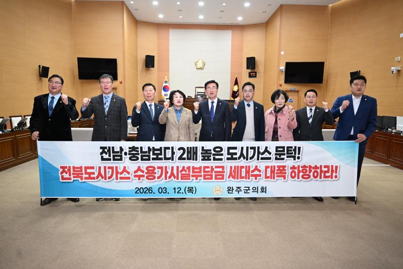 완주군의회, ‘전북자치도 도시가스 공급규정’ 개정 촉구 건의안 채택