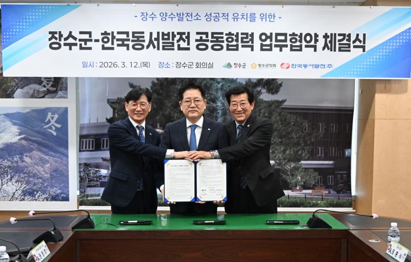 장수군-한국동서발전(주), 양수발전소 유치 공동협력 업무협약(MOU) 체결