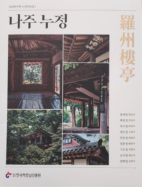 '누정의 고장' 나주